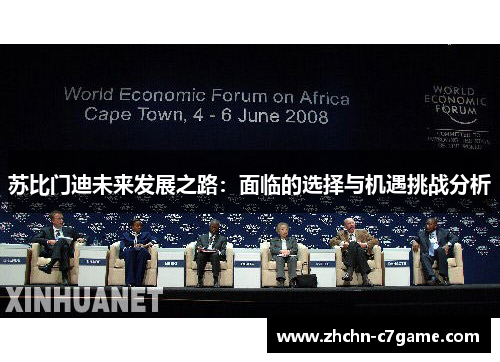 苏比门迪未来发展之路:面临的选择与机遇挑战分析 苏比门迪未来发展之路:面临的选择与机遇挑战分析