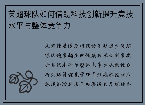 英超球队如何借助科技创新提升竞技水平与整体竞争力 英超球队如何借助科技创新提升竞技水平与整体竞争力