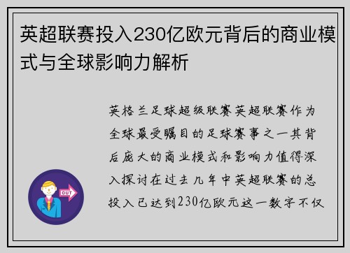 英超联赛投入230亿欧元背后的商业模式与全球影响力解析 英超联赛投入230亿欧元背后的商业模式与全球影响力解析