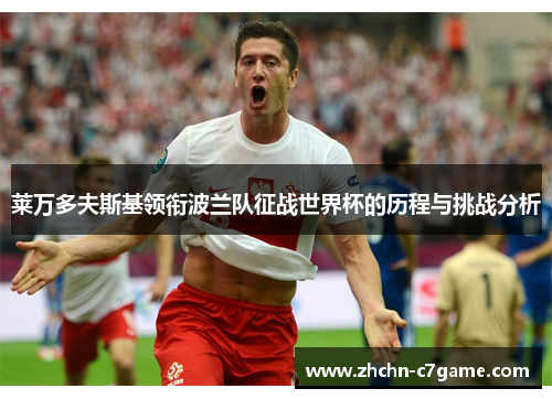 莱万多夫斯基领衔波兰队征战世界杯的历程与挑战分析 莱万多夫斯基领衔波兰队征战世界杯的历程与挑战分析