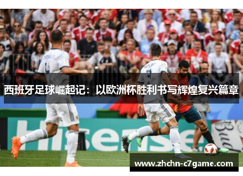 西班牙足球崛起记：以欧洲杯胜利书写辉煌复兴篇章