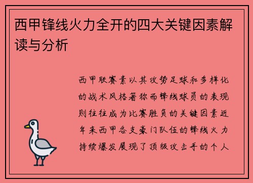 西甲锋线火力全开的四大关键因素解读与分析