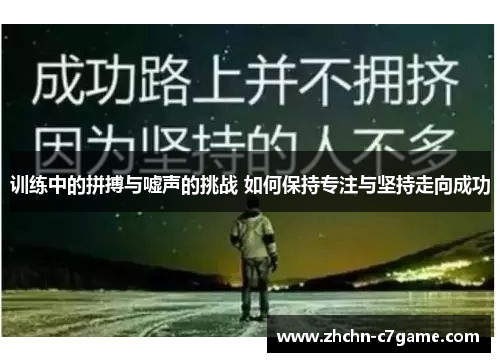 训练中的拼搏与嘘声的挑战 如何保持专注与坚持走向成功 训练中的拼搏与嘘声的挑战 如何保持专注与坚持走向成功
