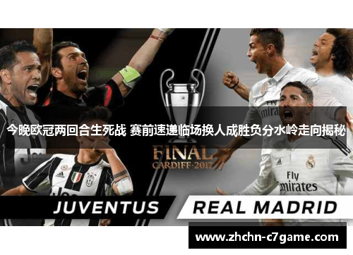 今晚欧冠两回合生死战 赛前速递临场换人成胜负分水岭走向揭秘