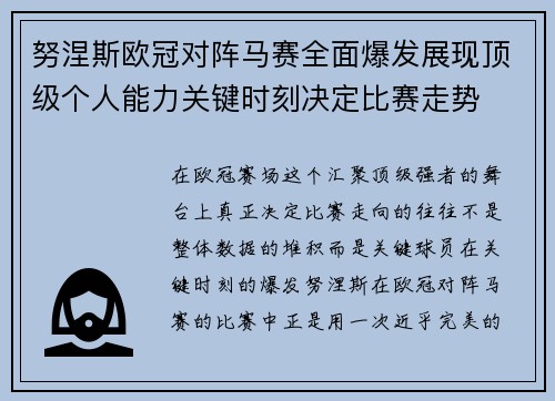 努涅斯欧冠对阵马赛全面爆发展现顶级个人能力关键时刻决定比赛走势