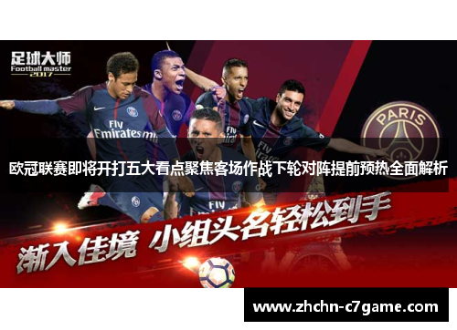 欧冠联赛即将开打五大看点聚焦客场作战下轮对阵提前预热全面解析 欧冠联赛即将开打五大看点聚焦客场作战下轮对阵提前预热全面解析