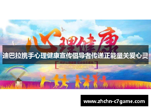 迪巴拉携手心理健康宣传倡导者传递正能量关爱心灵