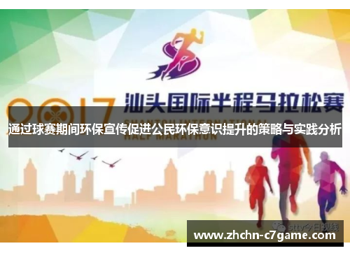 通过球赛期间环保宣传促进公民环保意识提升的策略与实践分析