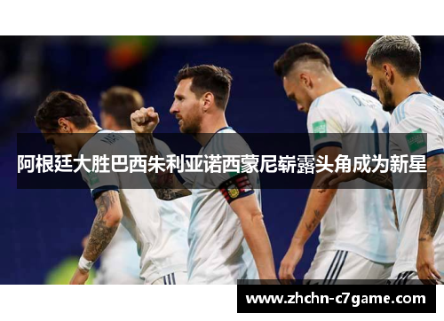 阿根廷大胜巴西朱利亚诺西蒙尼崭露头角成为新星 阿根廷大胜巴西朱利亚诺西蒙尼崭露头角成为新星