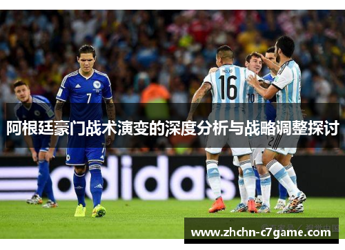 阿根廷豪门战术演变的深度分析与战略调整探讨 阿根廷豪门战术演变的深度分析与战略调整探讨