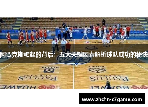 阿贾克斯崛起的背后:五大关键因素解析球队成功的秘诀 阿贾克斯崛起的背后:五大关键因素解析球队成功的秘诀