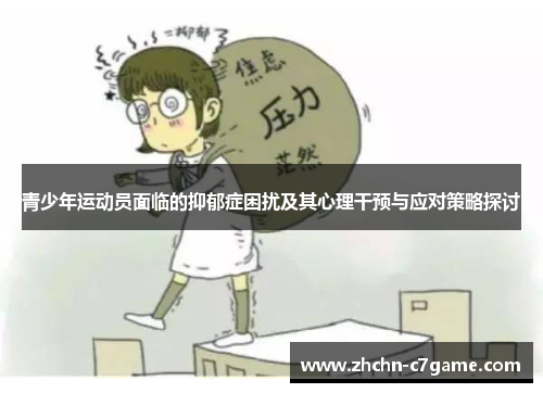 青少年运动员面临的抑郁症困扰及其心理干预与应对策略探讨 青少年运动员面临的抑郁症困扰及其心理干预与应对策略探讨
