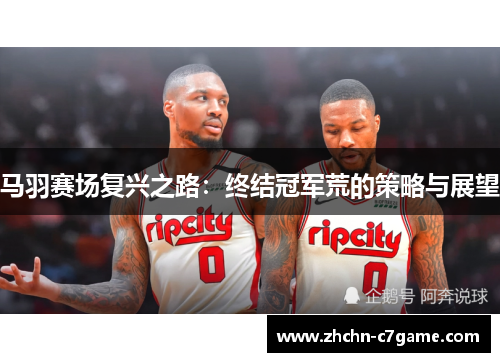 马羽赛场复兴之路:终结冠军荒的策略与展望 马羽赛场复兴之路:终结冠军荒的策略与展望