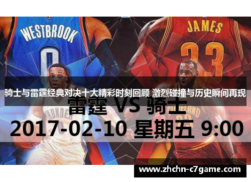 骑士与雷霆经典对决十大精彩时刻回顾 激烈碰撞与历史瞬间再现 骑士与雷霆经典对决十大精彩时刻回顾 激烈碰撞与历史瞬间再现