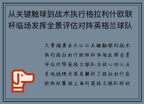 从关键触球到战术执行格拉利什欧联杯临场发挥全景评估对阵英格兰球队