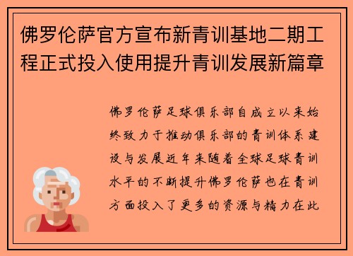 佛罗伦萨官方宣布新青训基地二期工程正式投入使用提升青训发展新篇章