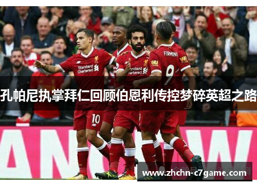 孔帕尼执掌拜仁回顾伯恩利传控梦碎英超之路 孔帕尼执掌拜仁回顾伯恩利传控梦碎英超之路