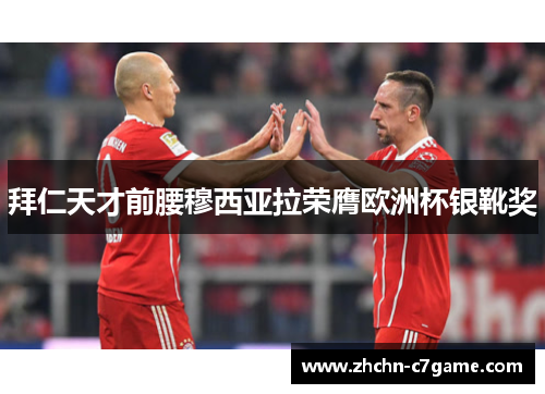 拜仁天才前腰穆西亚拉荣膺欧洲杯银靴奖 拜仁天才前腰穆西亚拉荣膺欧洲杯银靴奖