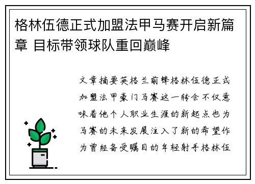 格林伍德正式加盟法甲马赛开启新篇章 目标带领球队重回巅峰