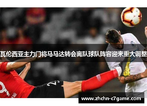 瓦伦西亚主力门将马马达转会离队球队阵容迎来重大调整 瓦伦西亚主力门将马马达转会离队球队阵容迎来重大调整