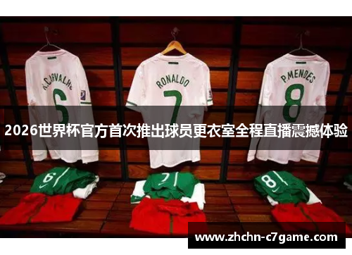 2026世界杯官方首次推出球员更衣室全程直播震撼体验