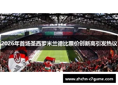 2026年首场圣西罗米兰德比票价创新高引发热议 2026年首场圣西罗米兰德比票价创新高引发热议