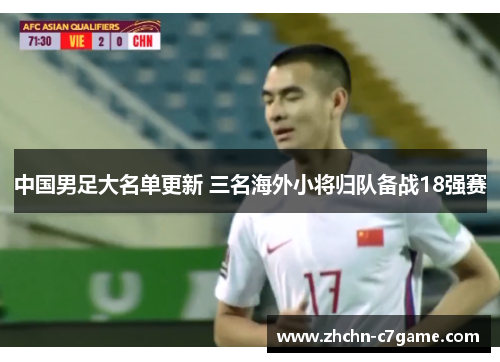 中国男足大名单更新 三名海外小将归队备战18强赛 中国男足大名单更新 三名海外小将归队备战18强赛