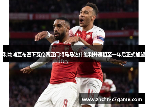 利物浦宣布签下瓦伦西亚门将马马达什维利并返租至一年后正式加盟 利物浦宣布签下瓦伦西亚门将马马达什维利并返租至一年后正式加盟