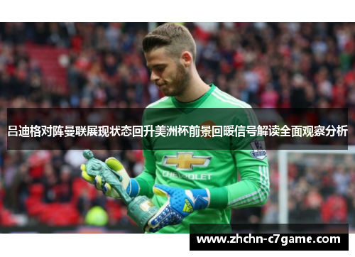 吕迪格对阵曼联展现状态回升美洲杯前景回暖信号解读全面观察分析