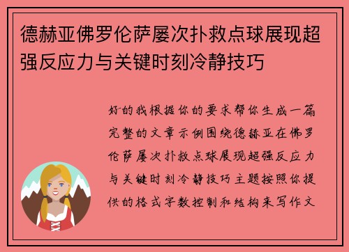 德赫亚佛罗伦萨屡次扑救点球展现超强反应力与关键时刻冷静技巧