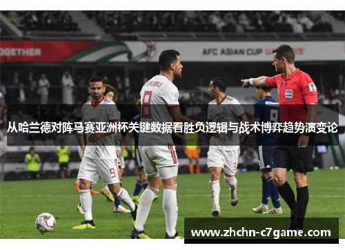 从哈兰德对阵马赛亚洲杯关键数据看胜负逻辑与战术博弈趋势演变论 从哈兰德对阵马赛亚洲杯关键数据看胜负逻辑与战术博弈趋势演变论