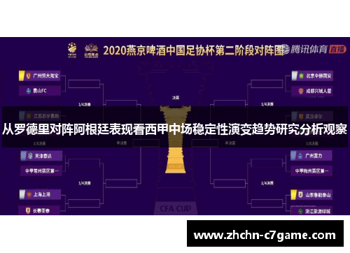 从罗德里对阵阿根廷表现看西甲中场稳定性演变趋势研究分析观察 从罗德里对阵阿根廷表现看西甲中场稳定性演变趋势研究分析观察