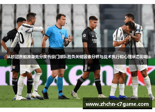从欧冠赛前准备充分度看豪门球队胜负关键因素分析与战术执行和心理状态影响 从欧冠赛前准备充分度看豪门球队胜负关键因素分析与战术执行和心理状态影响