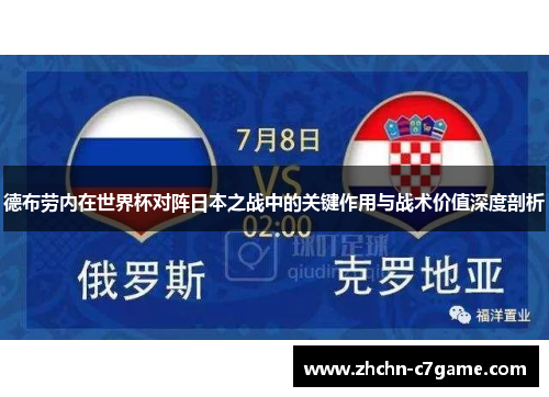 德布劳内在世界杯对阵日本之战中的关键作用与战术价值深度剖析 德布劳内在世界杯对阵日本之战中的关键作用与战术价值深度剖析
