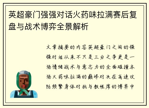 英超豪门强强对话火药味拉满赛后复盘与战术博弈全景解析 英超豪门强强对话火药味拉满赛后复盘与战术博弈全景解析