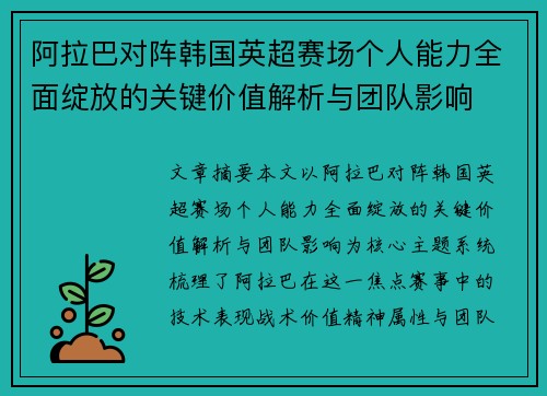 阿拉巴对阵韩国英超赛场个人能力全面绽放的关键价值解析与团队影响