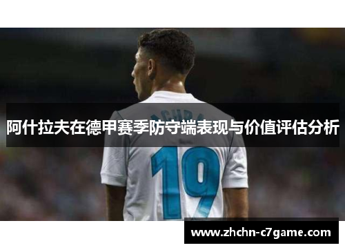 阿什拉夫在德甲赛季防守端表现与价值评估分析 阿什拉夫在德甲赛季防守端表现与价值评估分析