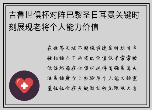 吉鲁世俱杯对阵巴黎圣日耳曼关键时刻展现老将个人能力价值