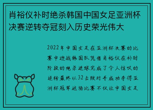 肖裕仪补时绝杀韩国中国女足亚洲杯决赛逆转夺冠刻入历史荣光伟大