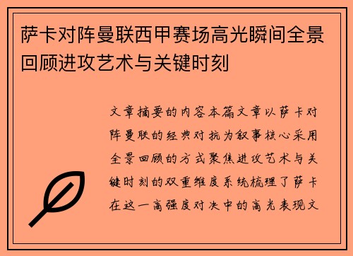 萨卡对阵曼联西甲赛场高光瞬间全景回顾进攻艺术与关键时刻 萨卡对阵曼联西甲赛场高光瞬间全景回顾进攻艺术与关键时刻