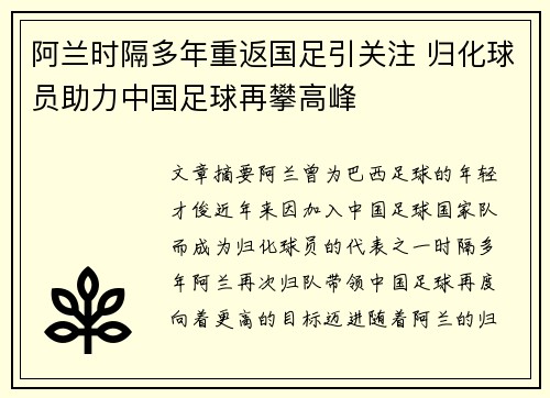 阿兰时隔多年重返国足引关注 归化球员助力中国足球再攀高峰 阿兰时隔多年重返国足引关注 归化球员助力中国足球再攀高峰