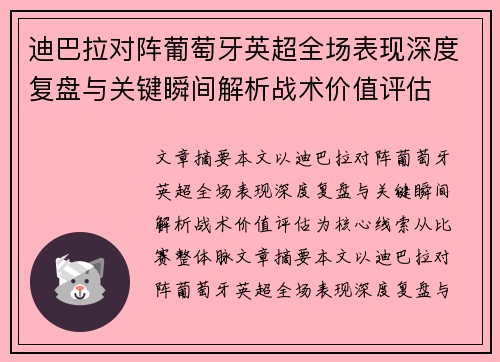 迪巴拉对阵葡萄牙英超全场表现深度复盘与关键瞬间解析战术价值评估 迪巴拉对阵葡萄牙英超全场表现深度复盘与关键瞬间解析战术价值评估