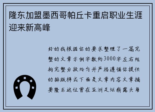 隆东加盟墨西哥帕丘卡重启职业生涯迎来新高峰