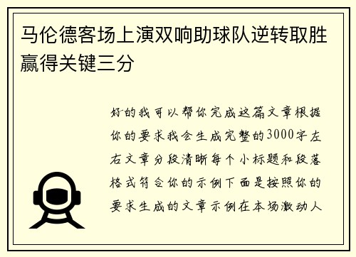 马伦德客场上演双响助球队逆转取胜赢得关键三分 马伦德客场上演双响助球队逆转取胜赢得关键三分