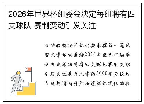 2026年世界杯组委会决定每组将有四支球队 赛制变动引发关注 2026年世界杯组委会决定每组将有四支球队 赛制变动引发关注