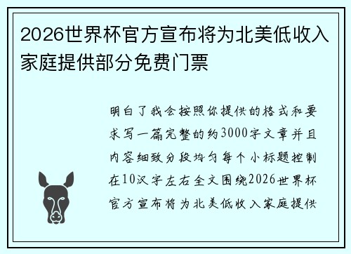 2026世界杯官方宣布将为北美低收入家庭提供部分免费门票 2026世界杯官方宣布将为北美低收入家庭提供部分免费门票