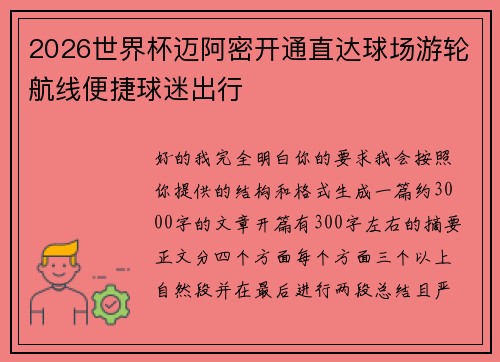 2026世界杯迈阿密开通直达球场游轮航线便捷球迷出行 2026世界杯迈阿密开通直达球场游轮航线便捷球迷出行