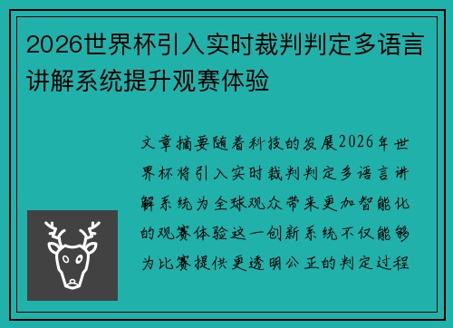 2026世界杯引入实时裁判判定多语言讲解系统提升观赛体验 2026世界杯引入实时裁判判定多语言讲解系统提升观赛体验