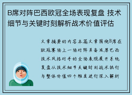 B席对阵巴西欧冠全场表现复盘 技术细节与关键时刻解析战术价值评估 B席对阵巴西欧冠全场表现复盘 技术细节与关键时刻解析战术价值评估
