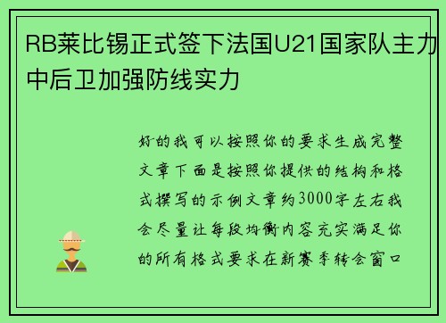 RB莱比锡正式签下法国U21国家队主力中后卫加强防线实力 RB莱比锡正式签下法国U21国家队主力中后卫加强防线实力